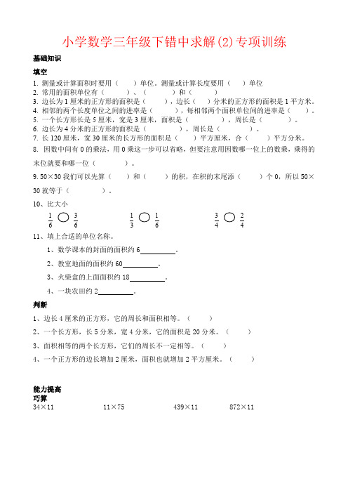 【强烈推荐】小学数学三年级下错中求解(2)专项训练