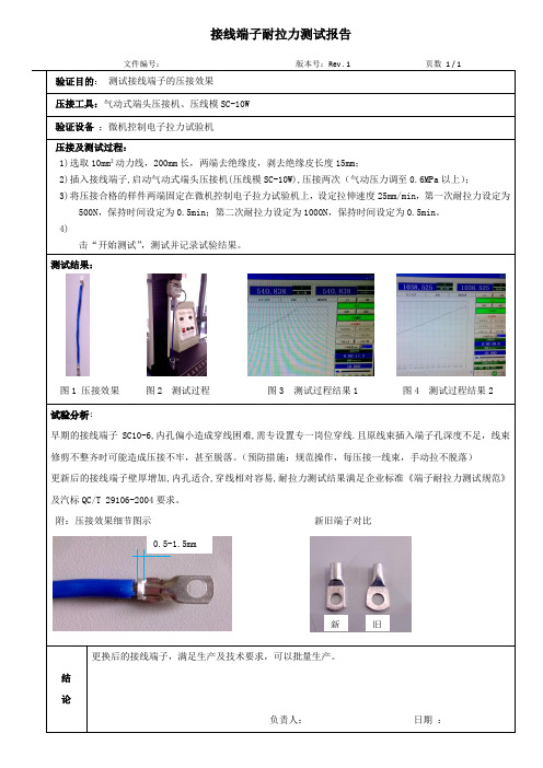 接线端子耐拉力测试报告
