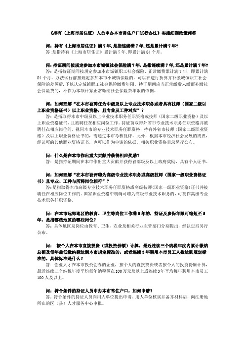 《持有〈上海市居住证〉人员申办本市常住户口试行办法》实施细则政策问答