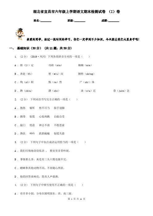 湖北省宜昌市六年级上学期语文期末检测试卷 (I)卷