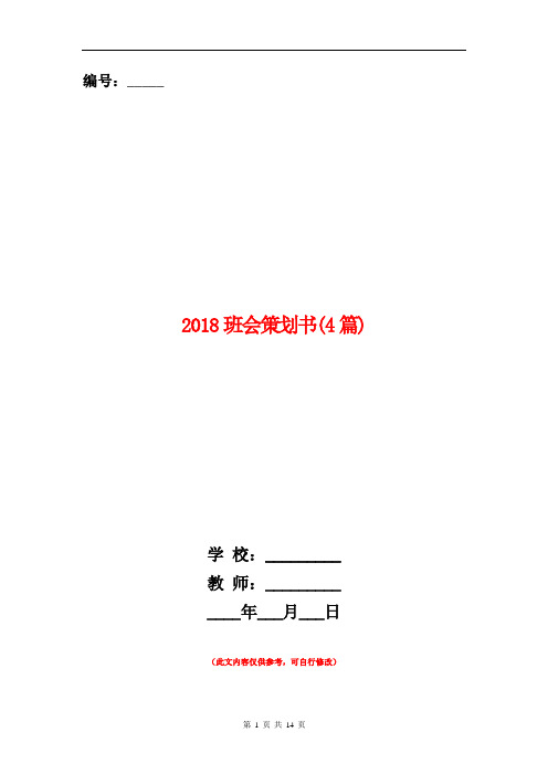 2018班会策划书(4篇)