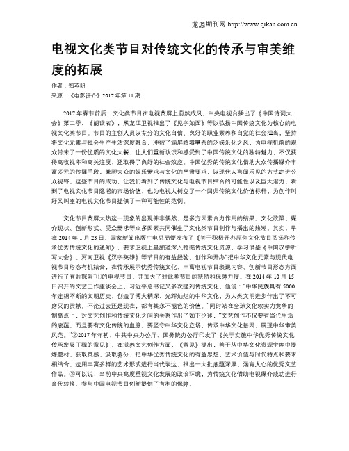 电视文化类节目对传统文化的传承与审美维度的拓展