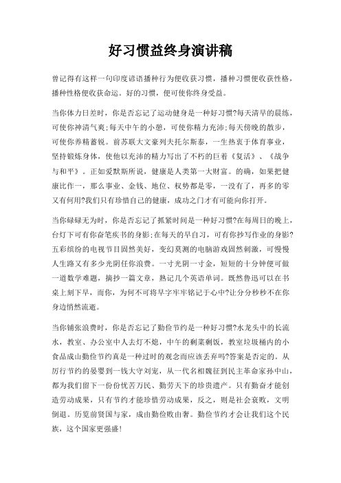 好习惯益终身演讲稿三篇
