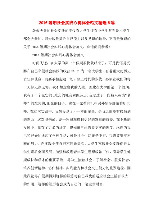 2016暑期社会实践心得体会范文精选6篇