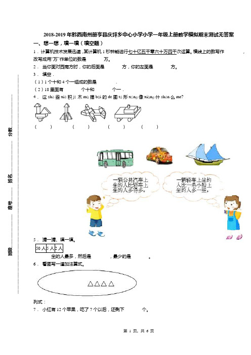 2018-2019年黔西南州册亨县庆坪乡中心小学小学一年级上册数学模拟期末测试无答案