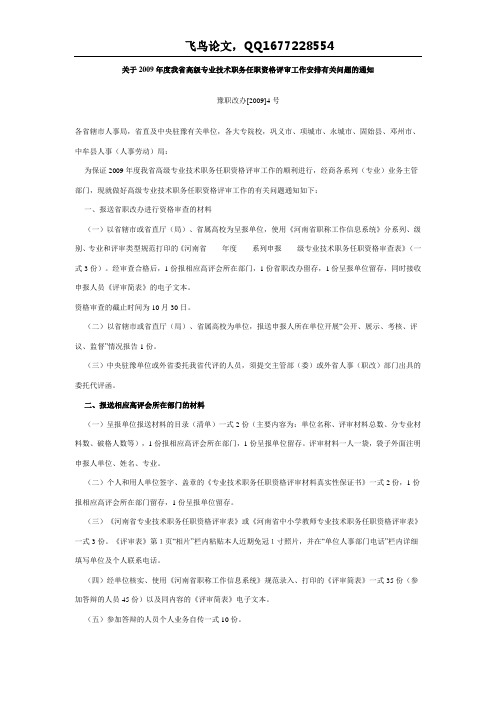 河南省关于2009年度我省高级专业技术职务任职资格评审工作安排有关问题的通知