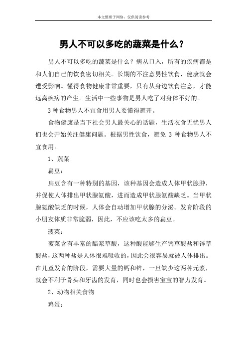 男人不可以多吃的蔬菜是什么？