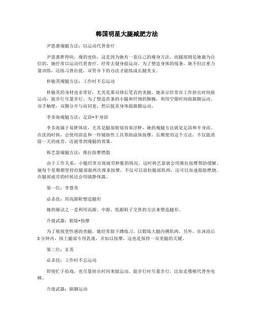 韩国明星大腿减肥方法