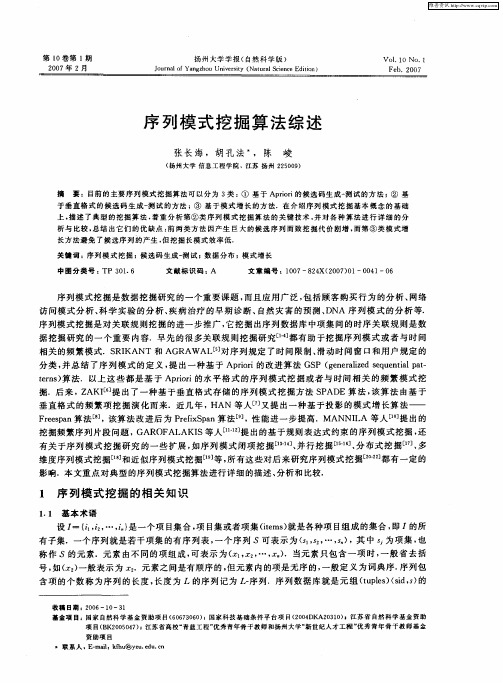 序列模式挖掘算法综述
