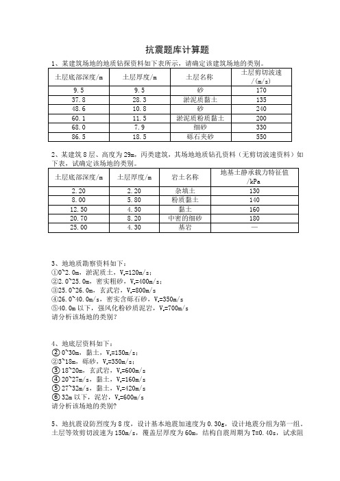 抗震题库计算题
