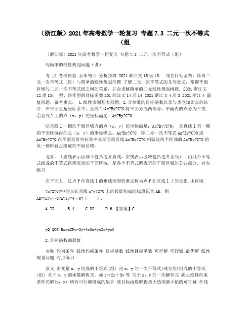 (浙江版)2021年高考数学一轮复习 专题7.3 二元一次不等式(组