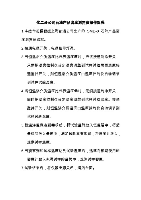 化工分公司石油产品密度测定仪操作规程
