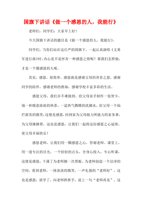 国旗下讲话《做一个感恩的人,我能行》