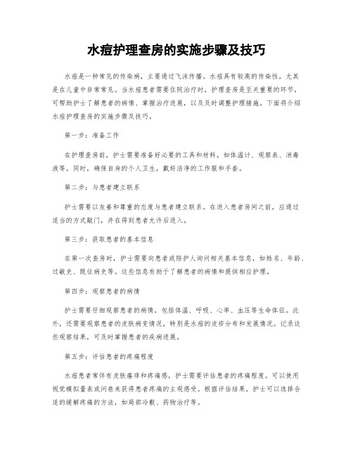 水痘护理查房的实施步骤及技巧