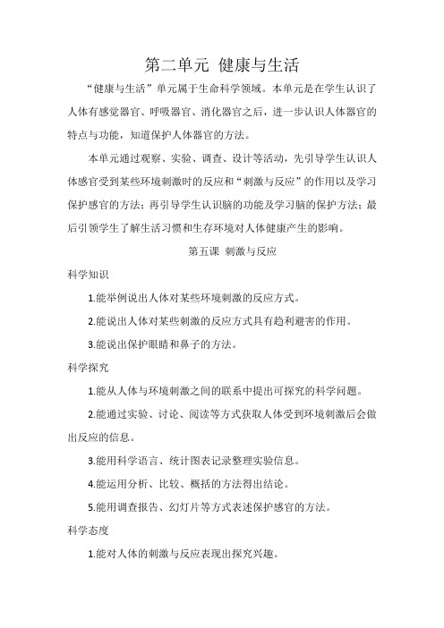 冀人版五年级科学上册第二单元《健康与生活》教案