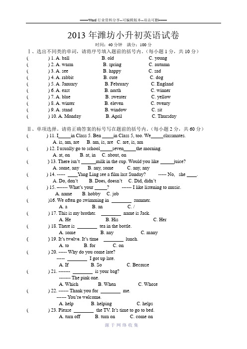 2013年潍坊小升初英语试卷