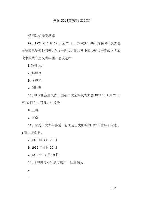 党团知识竞赛题库(二)