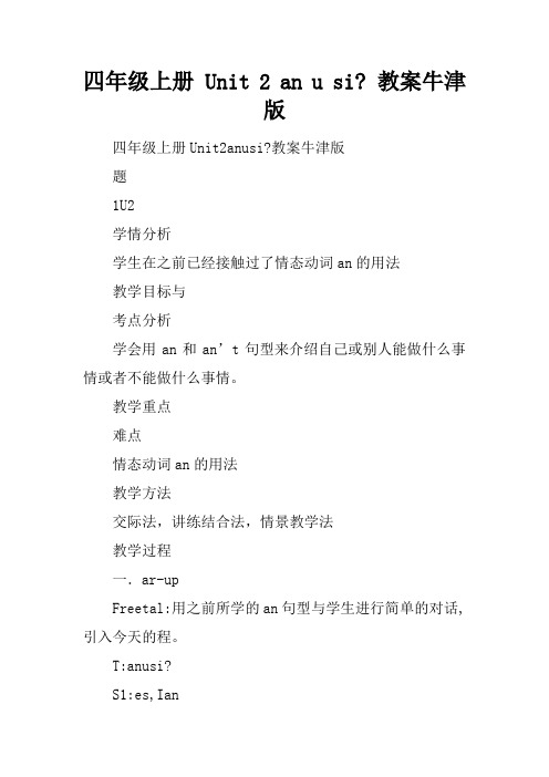四年级上册 Unit 2 Can you swim- 教案牛津版