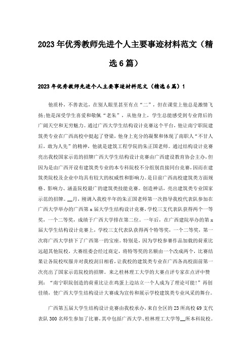 2023年优秀教师先进个人主要事迹材料范文（精选6篇）