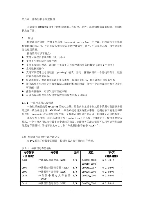 第6章_仲裁器和总线监控器_mpc83xx中文手册