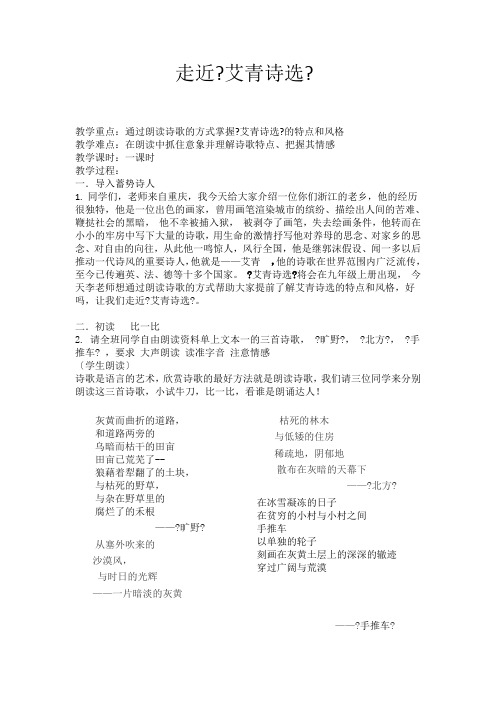 人教部编版语文九年级上册第1单元名著导读《艾青诗选》如何读诗教案