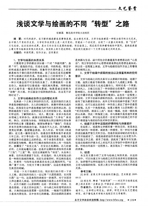 浅谈文学与绘画的不同“转型”之路