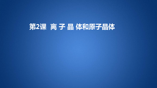 第2课离子晶体和原子晶体