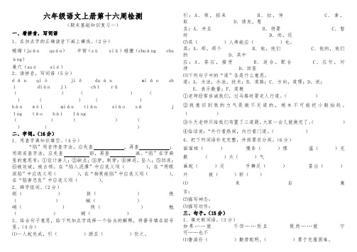 六年级语文上册第16周检测