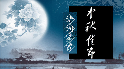 《中秋节诗词鉴赏》 课件 (共17张)