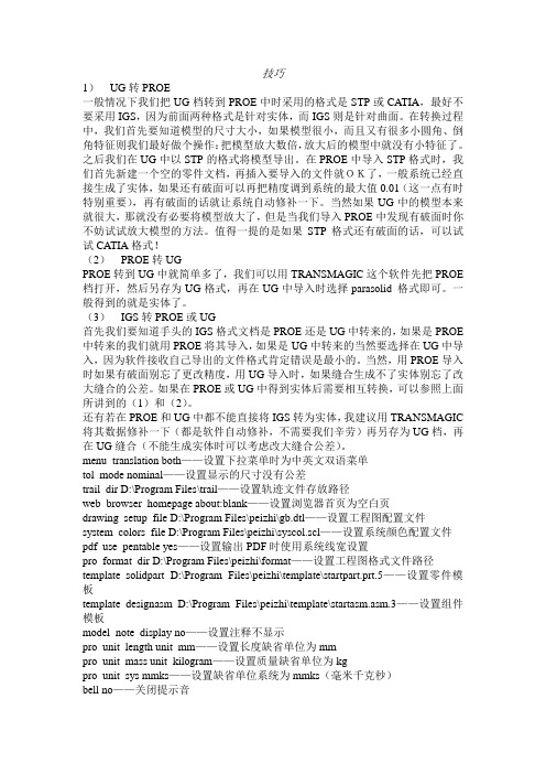 UG转ProE的有用技巧