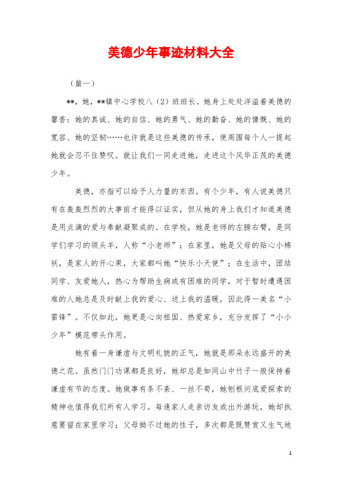 2019年美德少年事迹材料大全