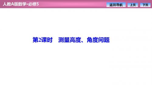 第一章  1.2  第2课时 测量高度、角度问题(优秀经典公开课比赛课件)