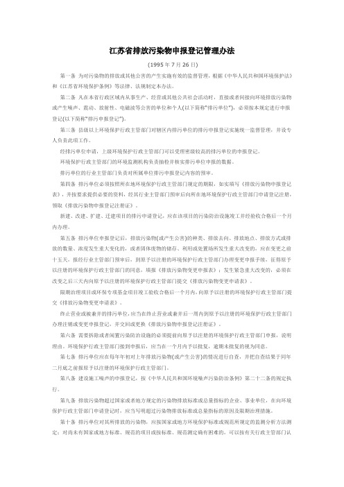 江苏省排放污染物申报登记管理办法(1995-7-26)