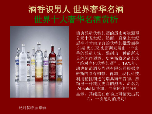 酒香识男人世界奢华名酒特点简介