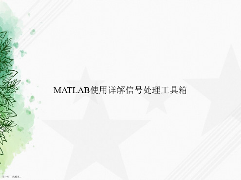 MATLAB使用详解信号处理工具箱讲课文档
