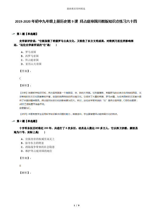 2019-2020年初中九年级上册历史第9课 拜占庭帝国川教版知识点练习六十四