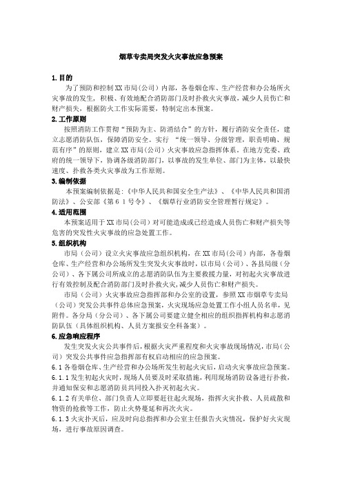 烟草专卖突发火灾事故应急预案