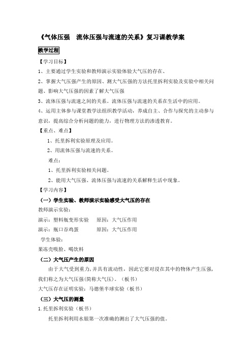 人教版八年级下册第九章 《气体压强  流体压强和流速的关系》复习课教学案(无答案)