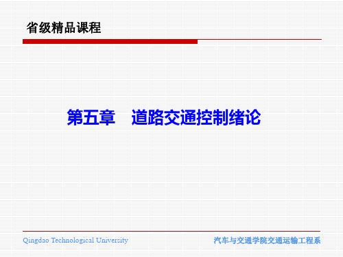 《道路交通管理控制》课程第五章 交通信号控制绪论