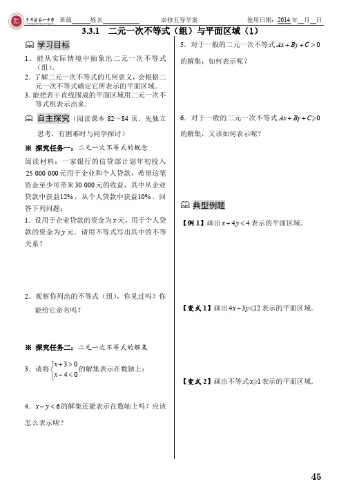 3.3二元一次不等式(组)与简单的线性规划导学案