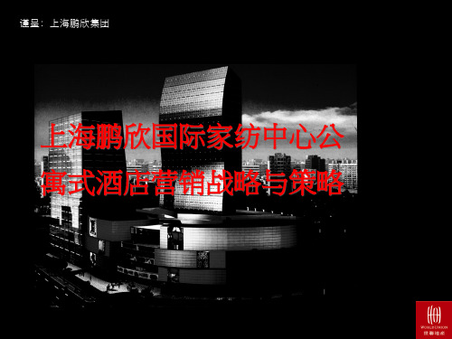 XXXX0215_长沙_世联上海鹏欣国际家纺中心公寓式酒店营.pptx