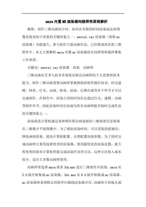 maya内置MR渲染器间接照明原理解析论文