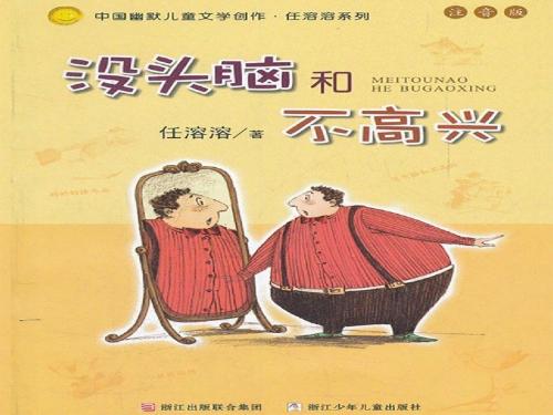 二下语文3、《没头脑和不高兴》PPT[1]