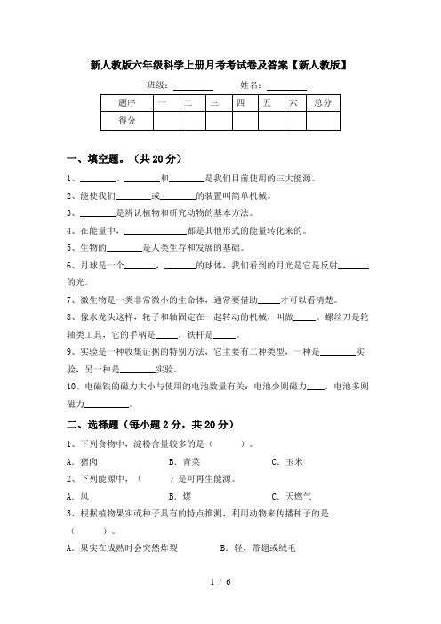 新人教版六年级科学上册月考考试卷及答案【新人教版】