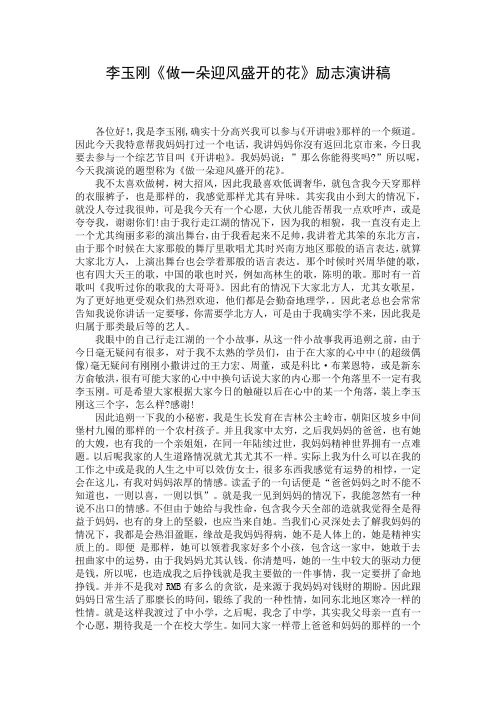 李玉刚《做一朵迎风盛开的花》励志演讲稿