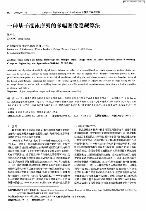一种基于混沌序列的多幅图像隐藏算法