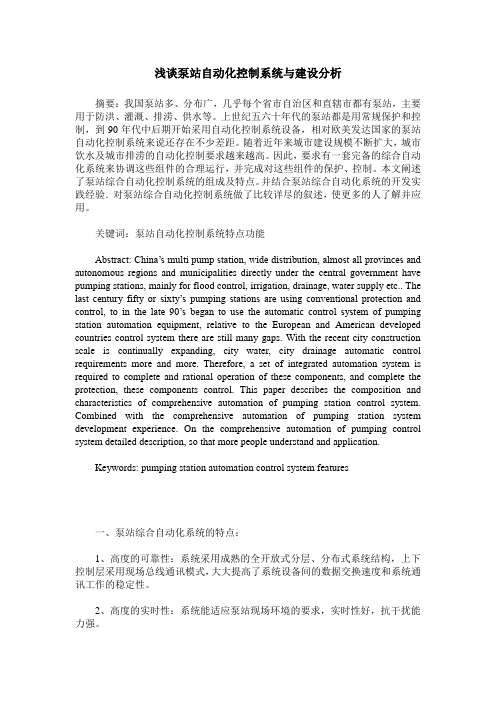 浅谈泵站自动化控制系统与建设分析