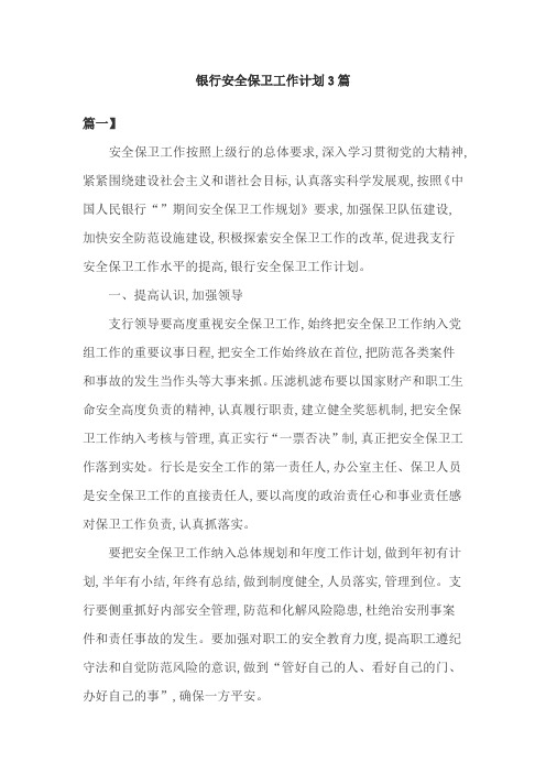 银行安全保卫工作计划3篇
