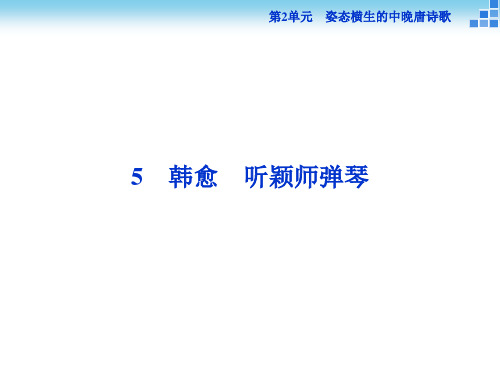 高中语文选修《唐诗宋词选读》 听颖师弹琴 课件(29张)