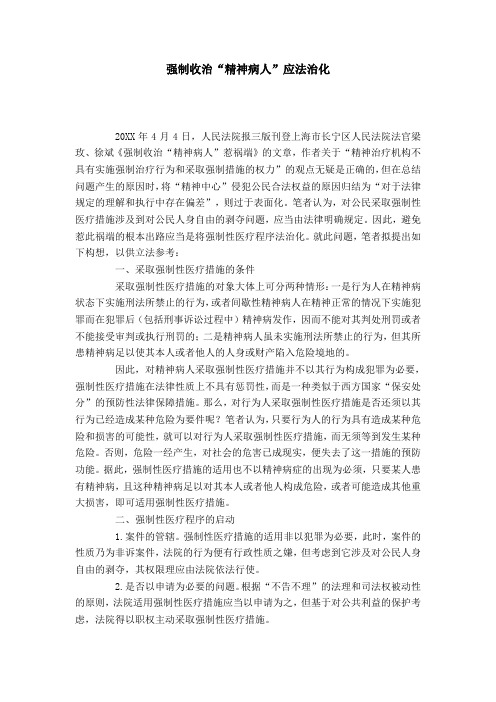 强制收治“精神病人”应法治化